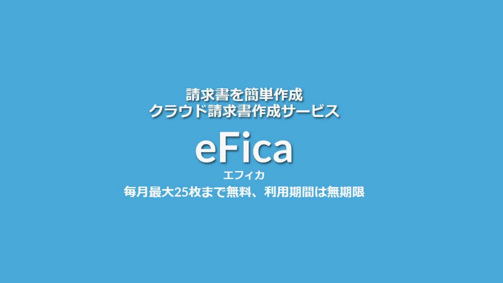 クラウド見積書・請求書・納品書・領収書発行サービス「eFica（エフィカ）」