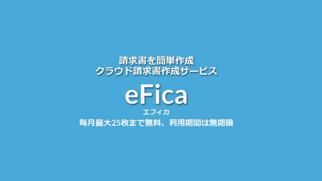 クラウド請求書作成サービス「eFica（エフィカ）」