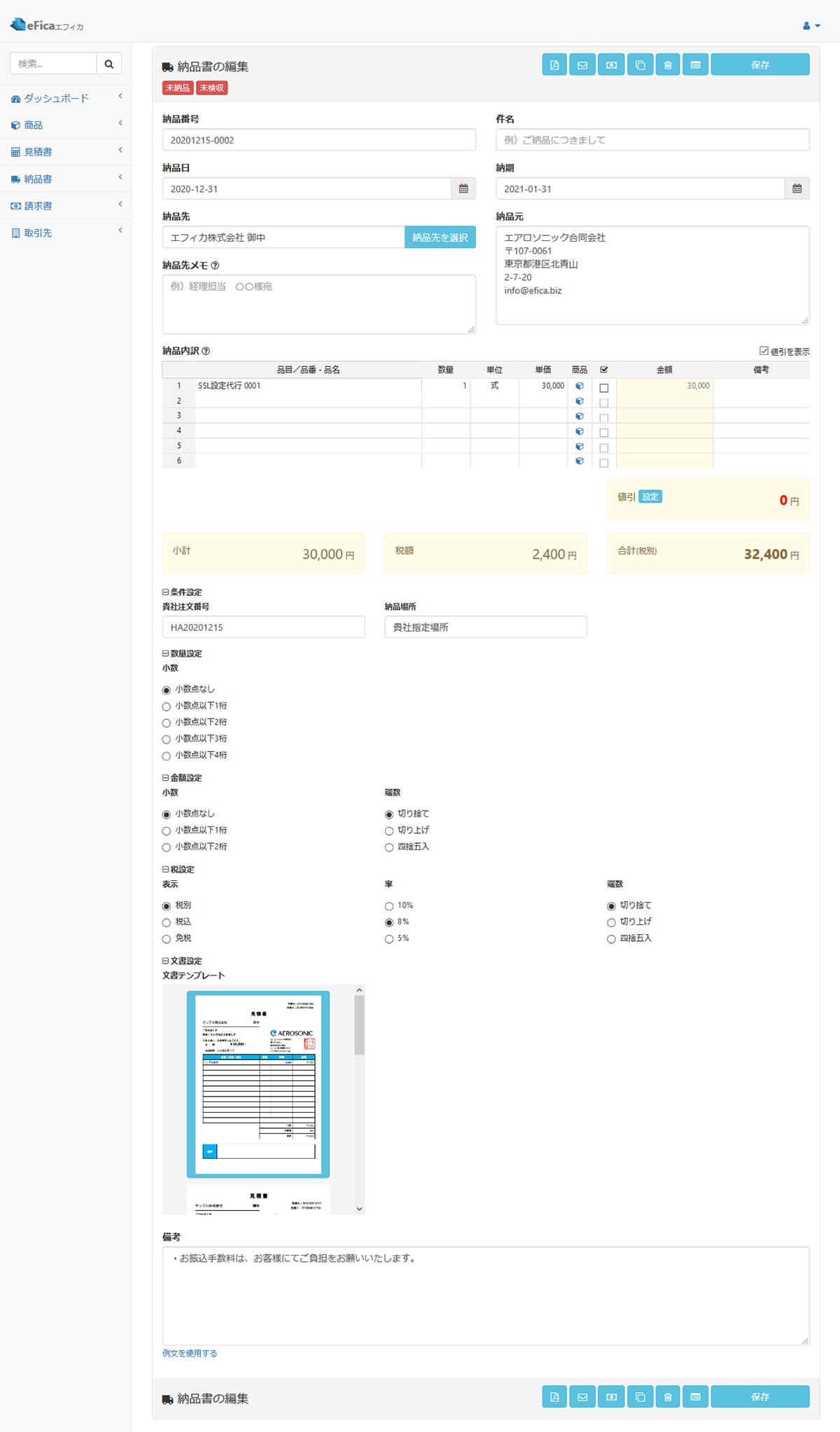 納品書の編集画面