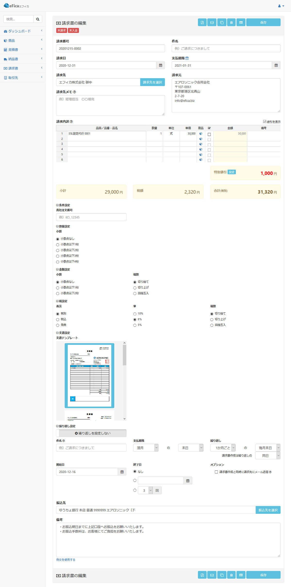 請求書の編集画面